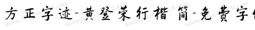 方正字迹-黄登荣行楷 简字体转换